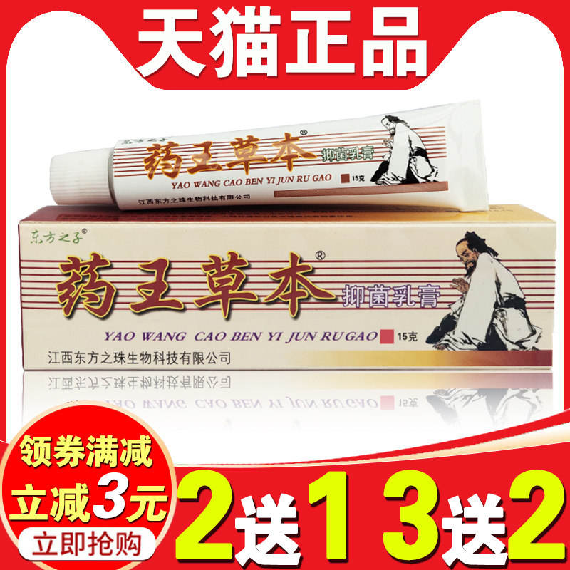 东方之子药王草本乳膏抑菌正品江西皮肤止痒软膏蚊虫叮咬快速止痒