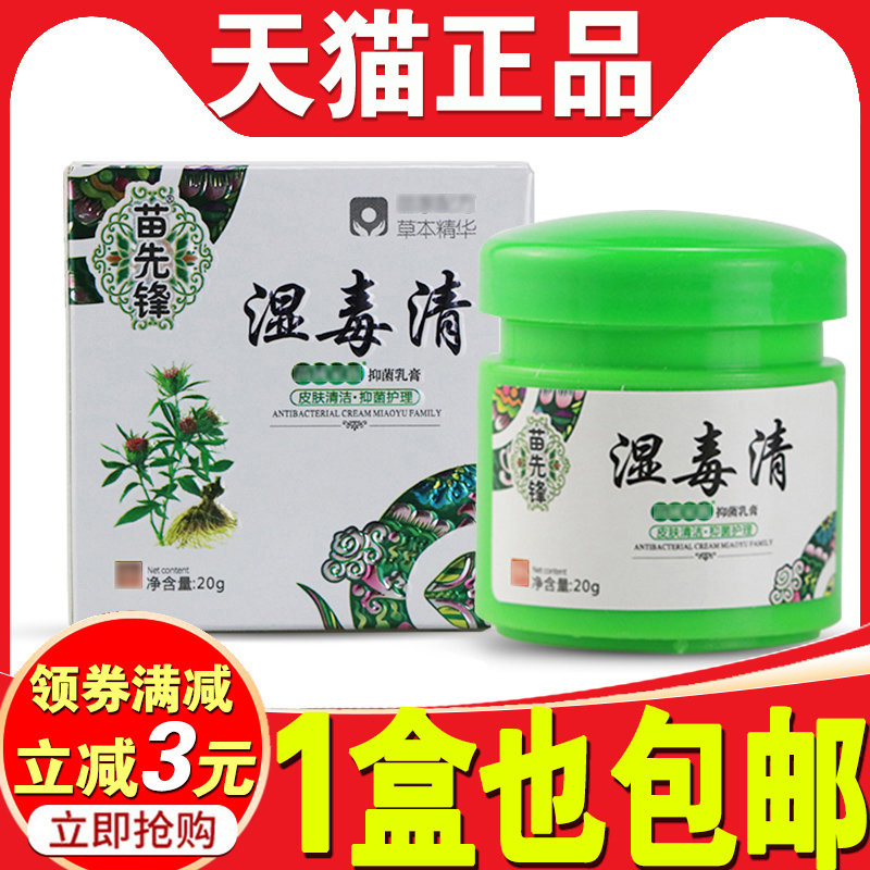 苗先锋痒膏旗舰店大腿内侧湿毒清