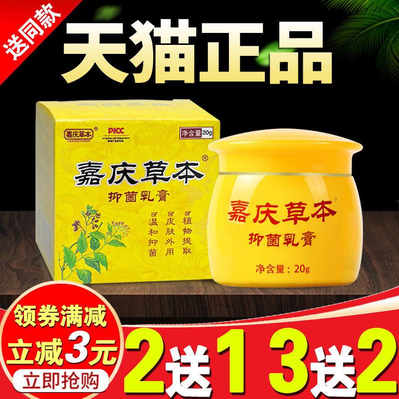 嘉庆草本湿毒抑菌乳膏百草痒膏止