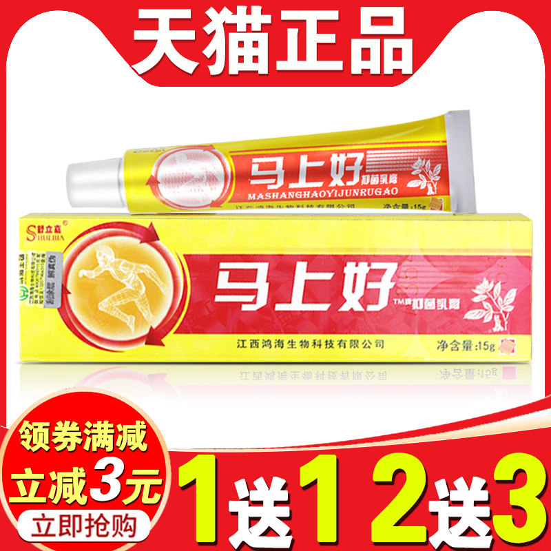 舒立嘉马上好抑菌乳膏江西鸿海生物科技有限公司痒老年人软膏