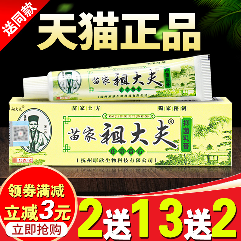 苗家祖大夫抑菌乳膏外用痒软膏止