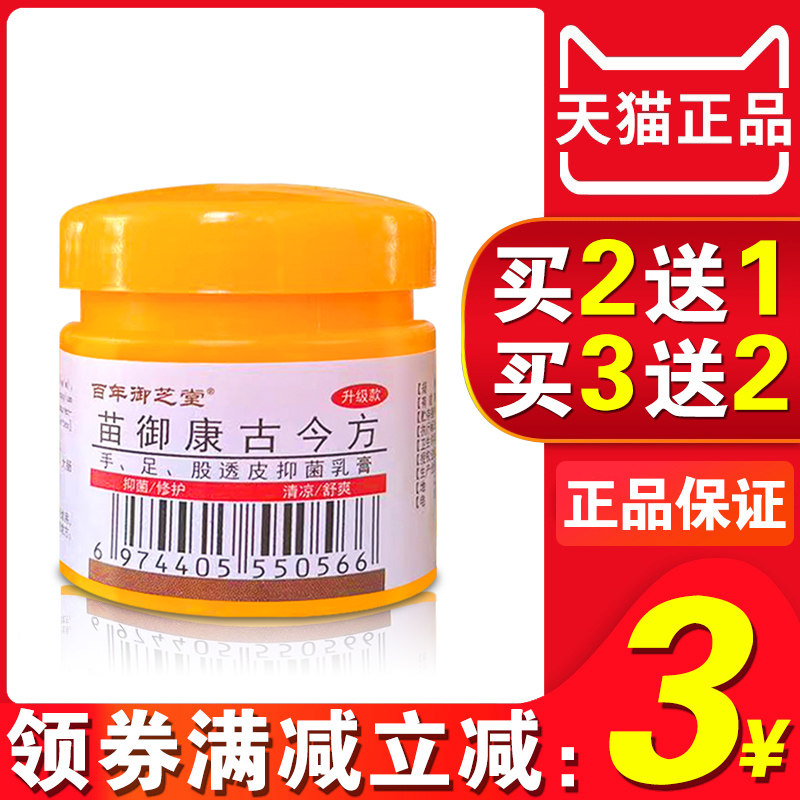 苗御康古今方手足股透皮抑菌软膏身上痒皮肤外用膏吾仙苗灵康乳膏