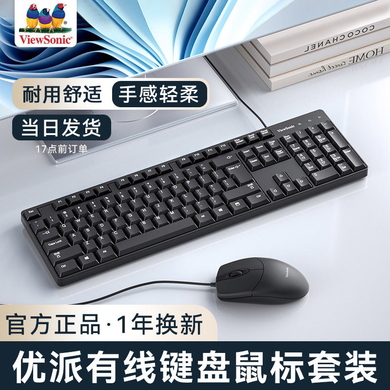 优派有线键盘鼠标套装台式电脑笔记本外接静音办公打字专用机械