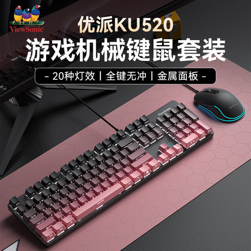 优派KU520机械键盘鼠标套装有线电竞游戏办公青黑轴电脑笔记本