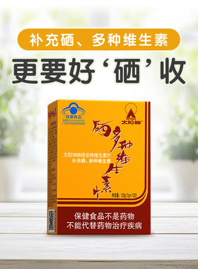 官方正品太阳神多种维生素硒片 1.0g/片*120片 补充VE/VC 硒元素