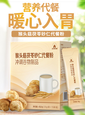 太阳神猴头菇茯苓砂仁即食饱腹营养冲饮早代餐粉米糊食品