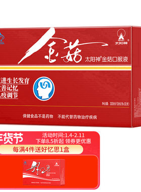 太阳神金菇口服液儿童青少年促进生长发育改善记忆大脑提高免疫力