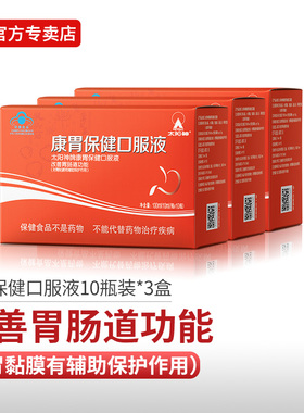 太阳神康胃保健口服液改善胃肠道功能辅助保护受损胃粘膜胃肠养护