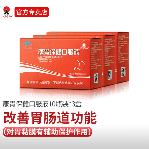 太阳神3盒改善功能保护胃粘膜