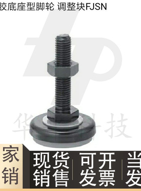 黑色电泳橡胶底座型脚轮调整块FJSN8/10/12/16/20-50/6070/75/100