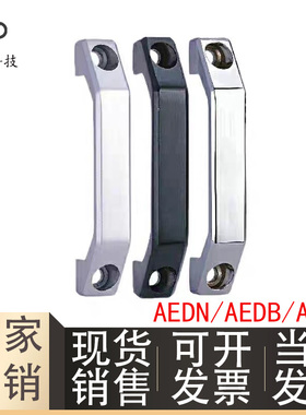 AEDN/AEDB/AEDY90/100/130工业铝型材配件铝合金增强尼龙方形拉手