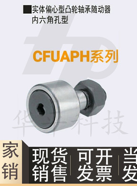 凸轮轴承随动器 实体偏心型 圆柱型CFFAPH CFUAPH全系列 厂家直销