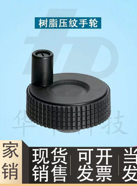 网纹手轮直纹手轮尼龙条纹手轮微调手轮 HWLB-D50/60-E6/E8/E10