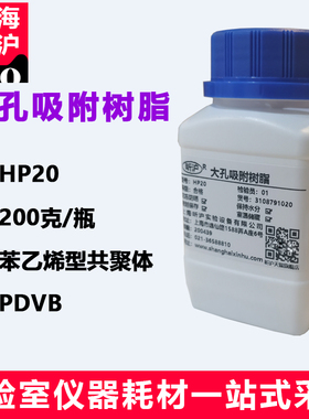 HP20大孔吸附树脂 苯乙烯型共聚体PDVB 中药复方药物提取色素提取HP-20大孔吸附树脂 中性大孔吸附试剂非极性