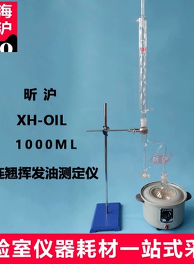上海昕沪 XH-OIL 连翘挥发油测定器挥发油测定仪1000ML测定装置整套仪器