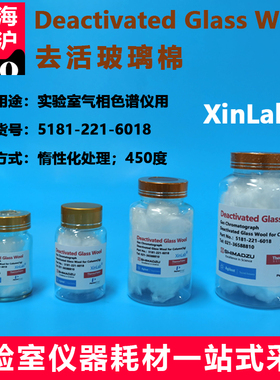 石英玻璃棉去活玻璃棉Deactivated GlassWool惰性化处理气相色谱用安捷伦岛津waters石英玻璃棉5181-221-6018