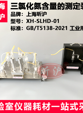 上海昕沪XH-SLHD三氯化氮采样装置  盐酸分离装置 三氯化氮含量的测定SC-1型国标GB5138-2006/2021工业用液氯