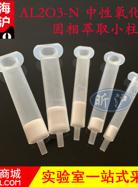 上海昕沪中性氧化铝柱ALN 三氧化二铝SPE固相萃取小柱 AL2O3-N萃取柱100-120目5g内径10-15mm12ml净化柱