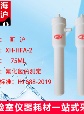 上海昕沪XH-HFA 75ml聚四氟乙烯吸收瓶四氟 聚乙烯 聚丙烯气泡吸收瓶 氟化氢测定HJ688-2019 厂家直销