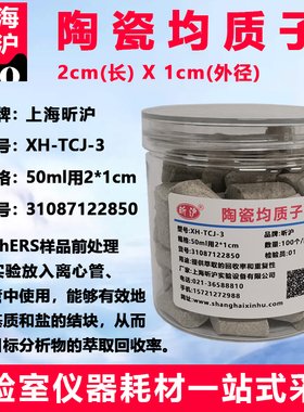 昕沪XH-TCJ-3陶瓷均质子QuEChERS萃取管净化管2ml15ml 50ml离心管用5610-2141陶瓷均质子50mL管100/包2cmx1cm