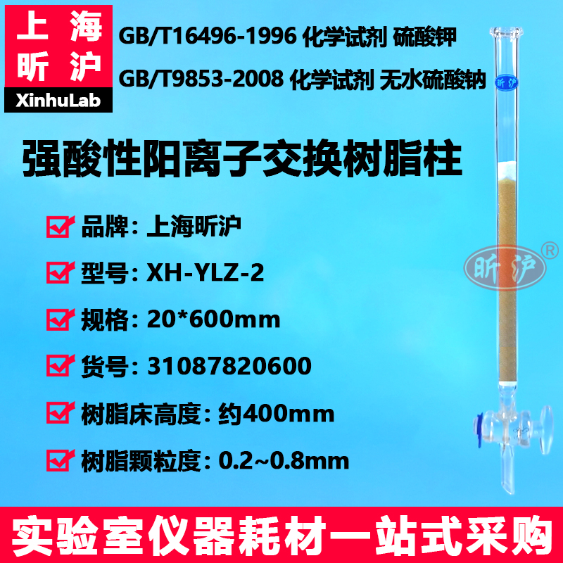 昕沪强酸性阳离子交换树脂柱现货