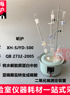 上海昕沪XH-SJYD-500二氧化硫测定装置 水解胶原蛋白滴定法 符合轻工标准QB 2732-2005现货供应 厂家直销