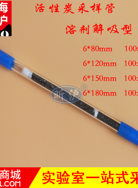 CS2溶剂解析型活性炭采样管活性碳管吸附管6*120mm100/50mg苯吸附