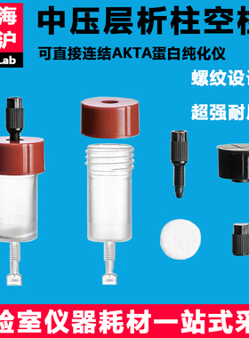 中压层析柱空柱 C型中低压空柱蛋白纯化脱盐预装柱1ml中压层析柱5ml耐压3MPa直连GE AKTA蛋白纯化仪XH-ZCXZ型