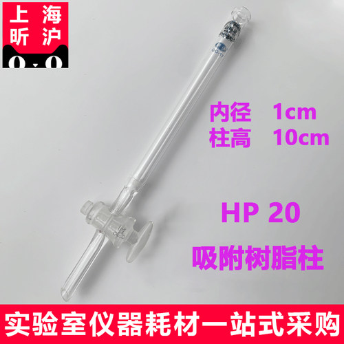 上海昕沪HP20大孔吸附树脂柱