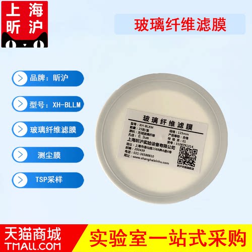 XH-BLLM超细玻璃纤维微孔滤膜测尘膜TSP采样125mm*0.30.450.7um