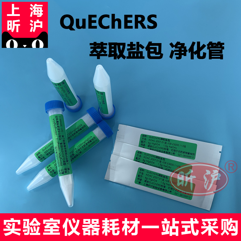 上海昕沪XH-QuEChERS-NC 2341农药残留测定法 1200mg MgS04，300mg PSA， 100mg C18 15ml 50支