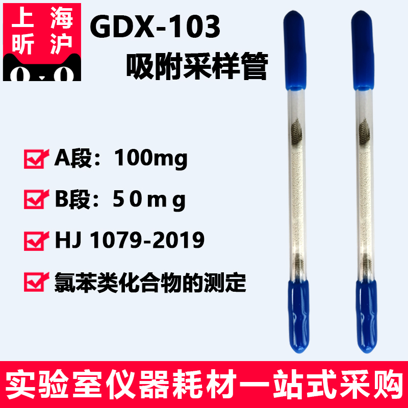 GDX-103吸附剂采样管HJ1079-2019氯苯类化合物的测定60～40目100/50mgGDX-103吸附剂苯乙烯-二乙烯基苯聚合物