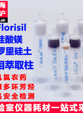 上海昕沪 硅酸镁净化柱农残级弗罗里硅土Florisil 硅酸镁小柱SPE固相萃取柱1g/6ml硅酸镁净化柱SPE小柱现货