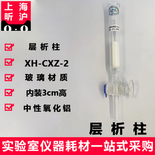 上海昕沪XH-CXZ-2 层析柱 饮料中乙酰磺胺酸钾的测定饮料中甜味剂 内装3cm高中性氧化铝 100-200目