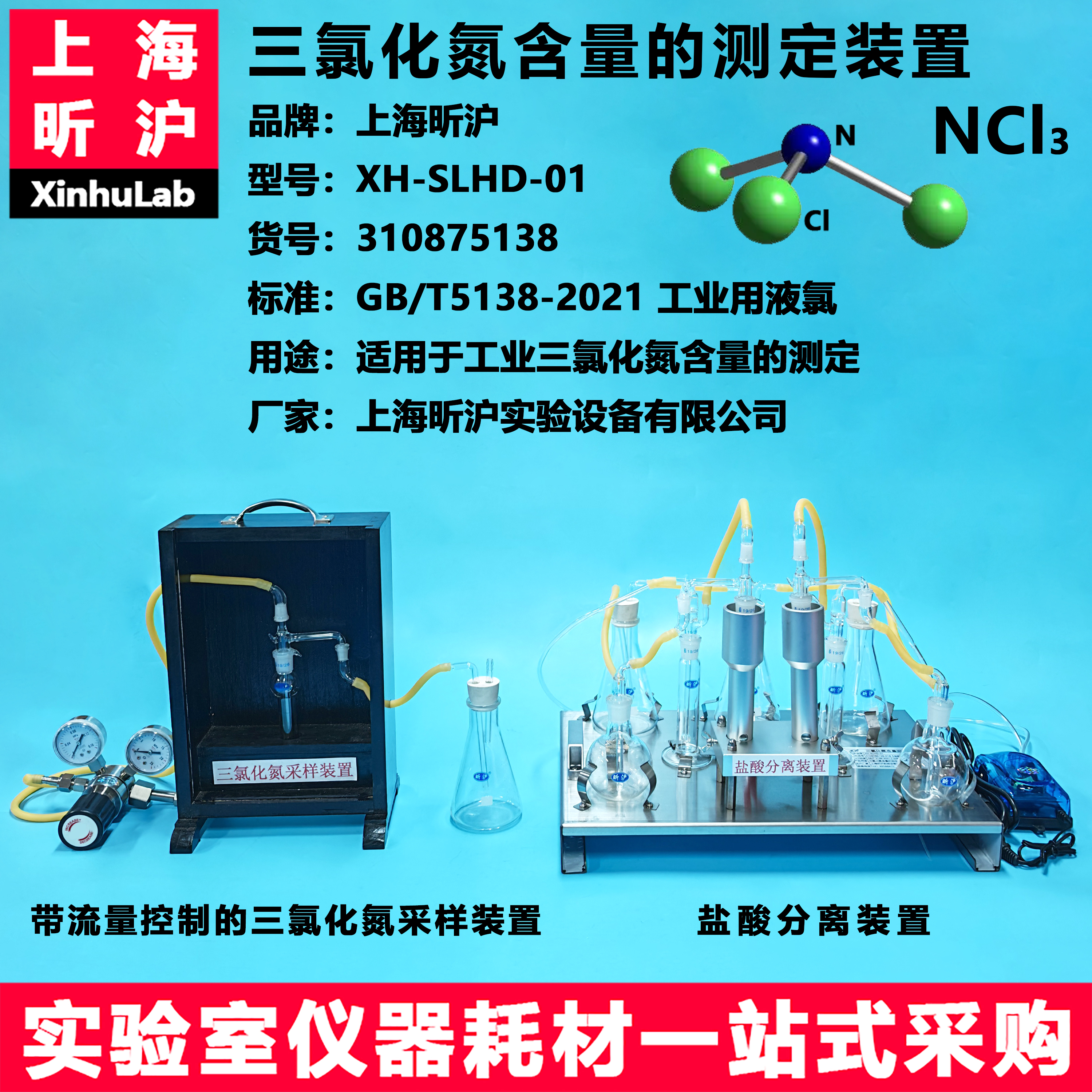 昕沪三氯化氮测定装置厂家直销