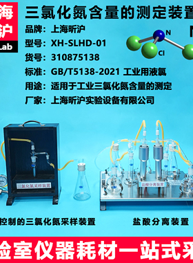 三氯化氮测定装置 三氯化氮采样装置 盐酸分离装置 GB/T5138-2021工业用液氯密闭取样器上海昕沪XH-SLHD-01型