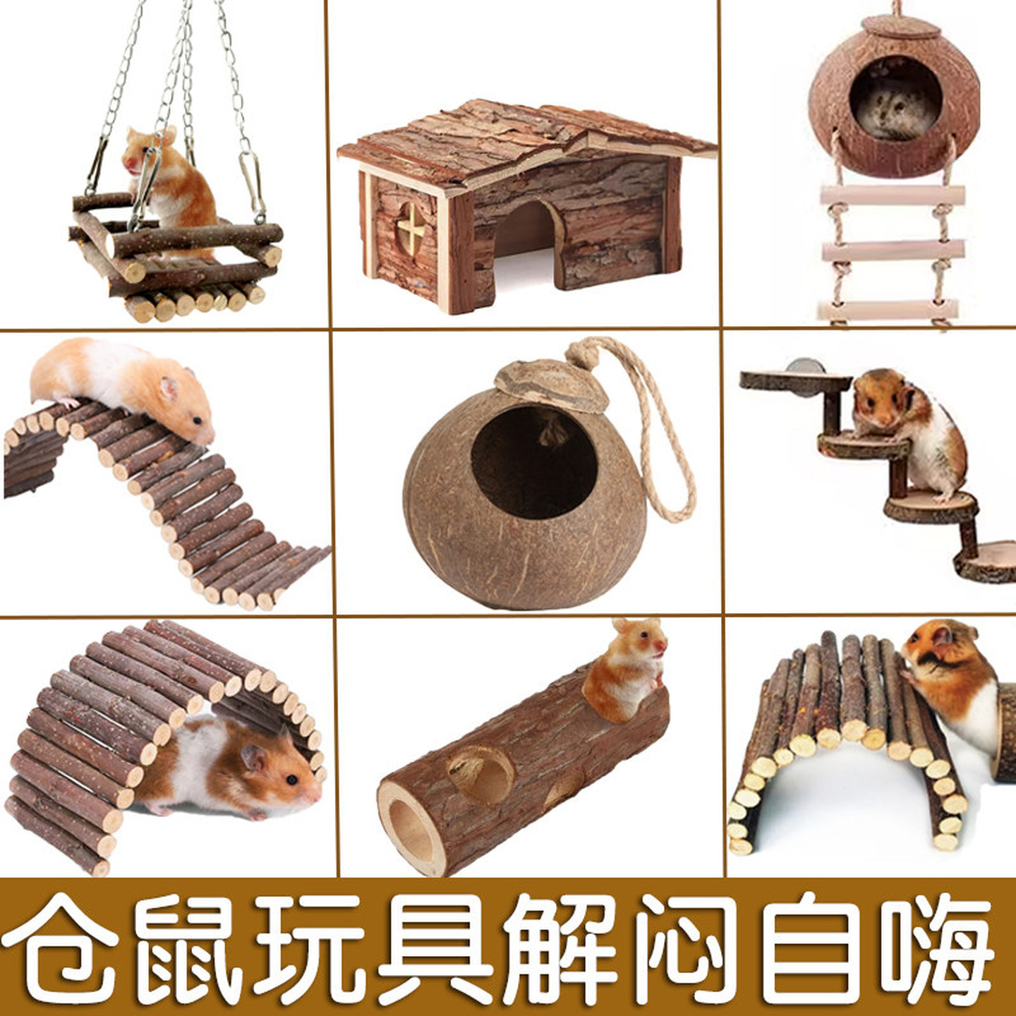 仓鼠解闷玩具造景装饰金丝熊笼子配件家具躲避屋垫料跑轮平台围栏