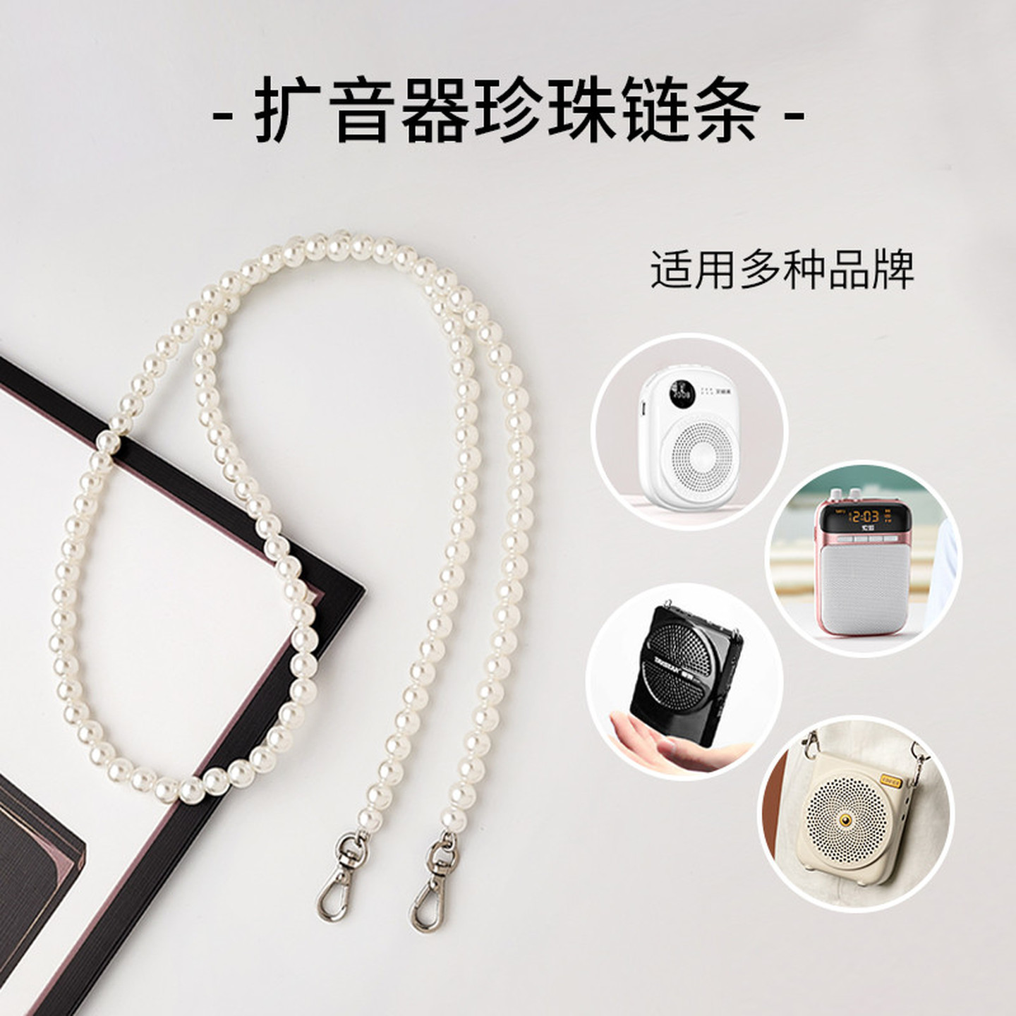 珍珠链子肩带扩音器链条包包专用背带斜挎手提手机包链小斜挎改造