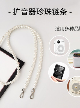 珍珠链子肩带扩音器链条包包专用背带斜挎手提手机包链小斜挎改造