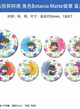 日本正版 名侦探柯南 角色Botania Matte 徽章 盲盒 周边谷子