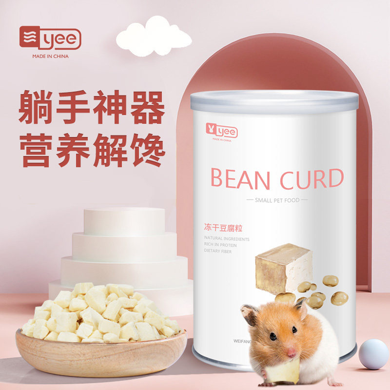 yee冻干豆腐仓鼠零食金丝熊花枝鼠互动小宠躺手互动营养零食小吃