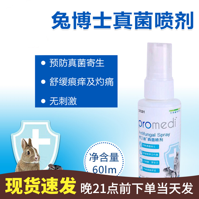 兔博士真菌消兔癣皮肤病感染掉毛结痂兔子龙猫刺猬杀菌喷雾剂60ml
