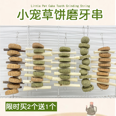 兔子龙猫磨牙磨牙棒甜竹草饼