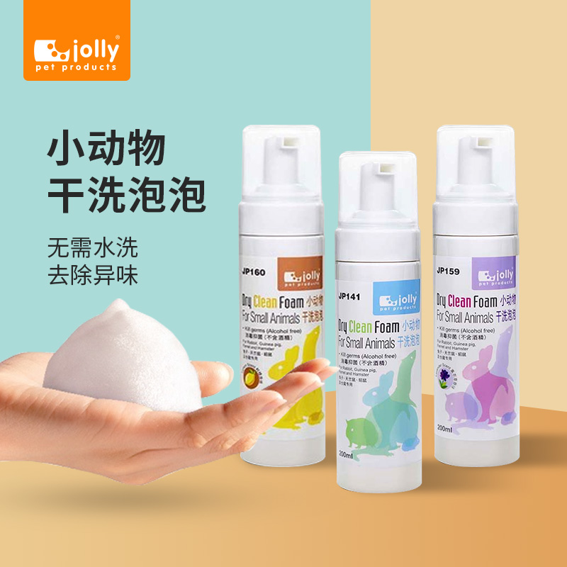 JOlly小动物干洗泡泡兔子龙猫仓鼠清洁沐浴露非干洗粉沐浴用品