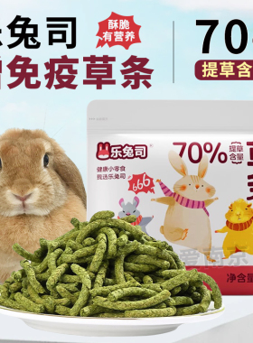 乐兔司提摩西草条333g兔子零食磨牙高纤牧草棒龙猫荷兰猪豚鼠粮食