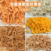 仓鼠金丝熊零食冻干虾干面包虫高蛋白蛋黄粒蜜虫花枝鼠蜜袋鼯增肥