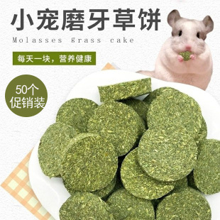 赫尔达提摩西草饼50个兔子龙猫荷兰猪豚鼠仓鼠磨牙零食补充粗纤维