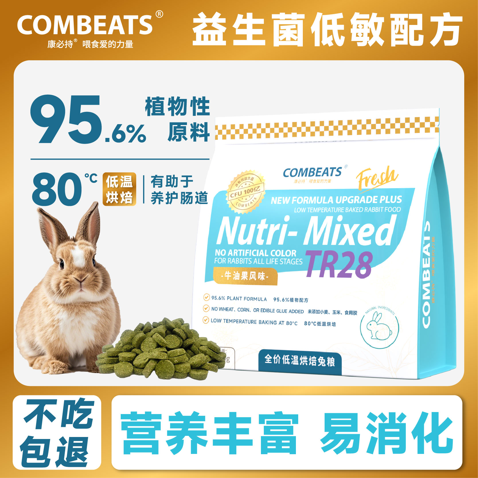 康必持烘焙兔粮TR28益生菌低敏图片