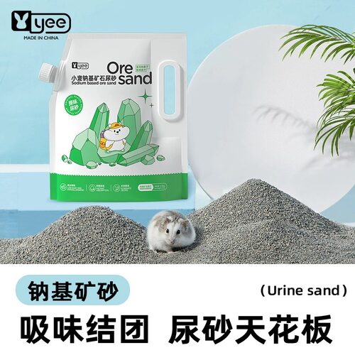 yee仓鼠尿砂用品除臭颗粒尿浴沙
