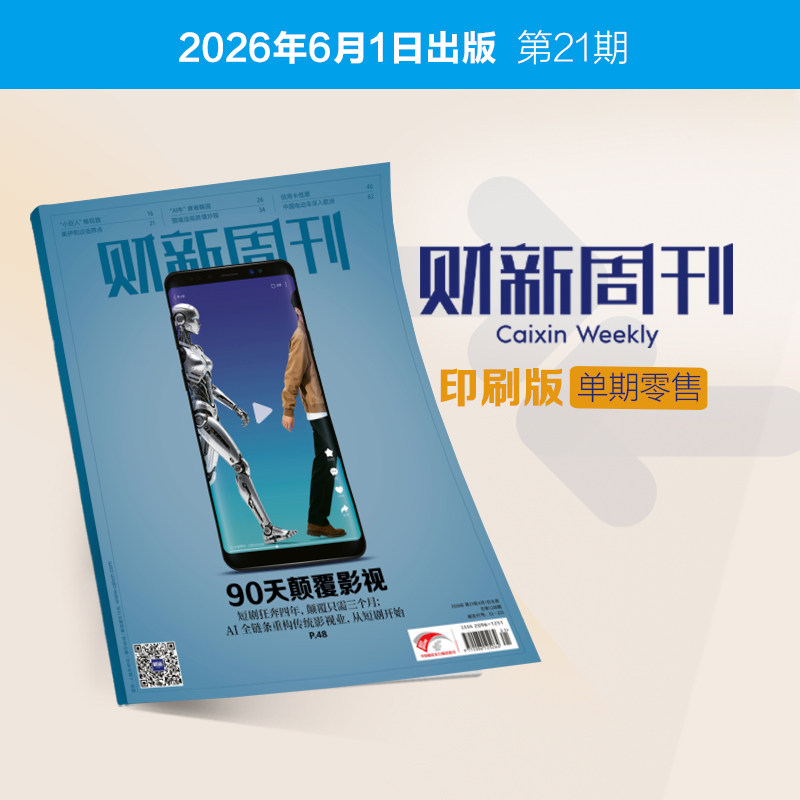 《财新周刊》印刷版单期1本 财经杂志财新传媒官方正品正版财经商业杂志财经新闻财经类期刊订阅包邮免费快递